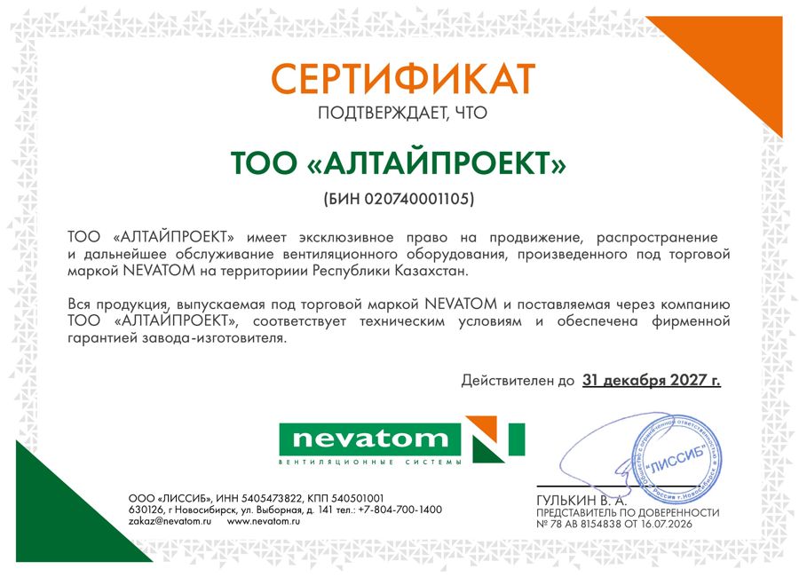 Сертификат NEVATOM